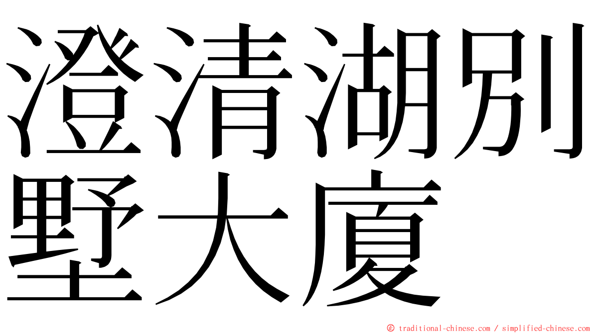 澄清湖別墅大廈 ming font