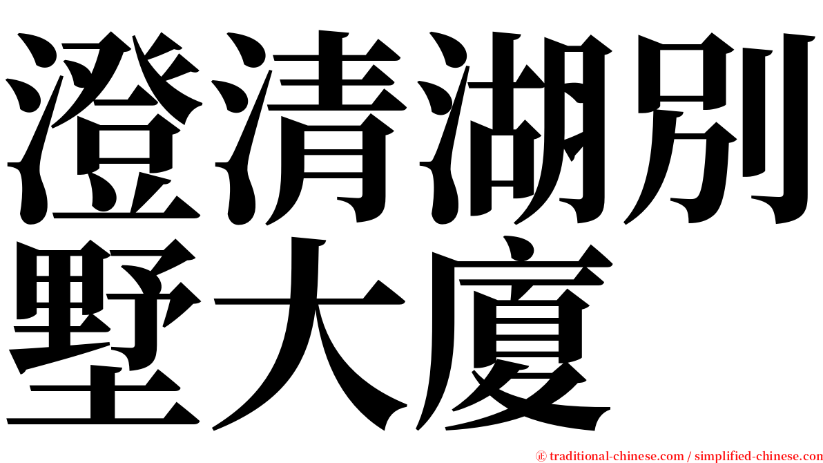 澄清湖別墅大廈 serif font