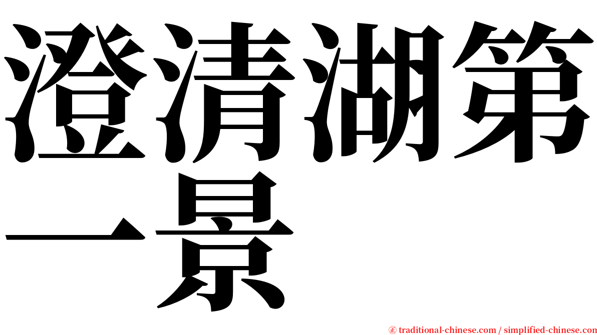 澄清湖第一景 serif font