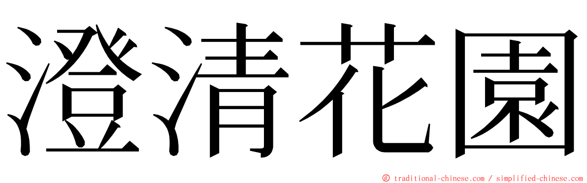 澄清花園 ming font