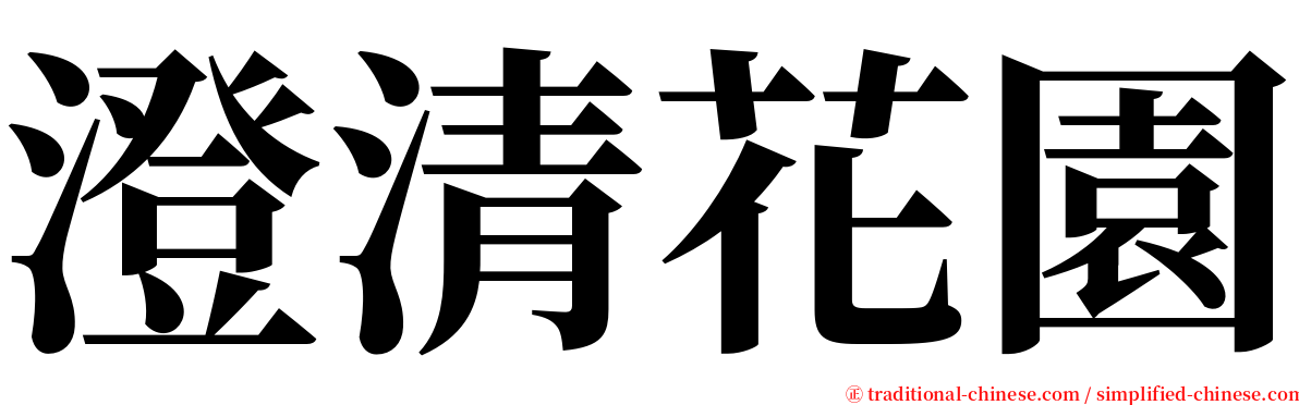 澄清花園 serif font