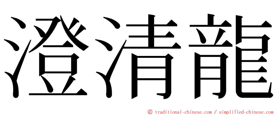 澄清龍 ming font