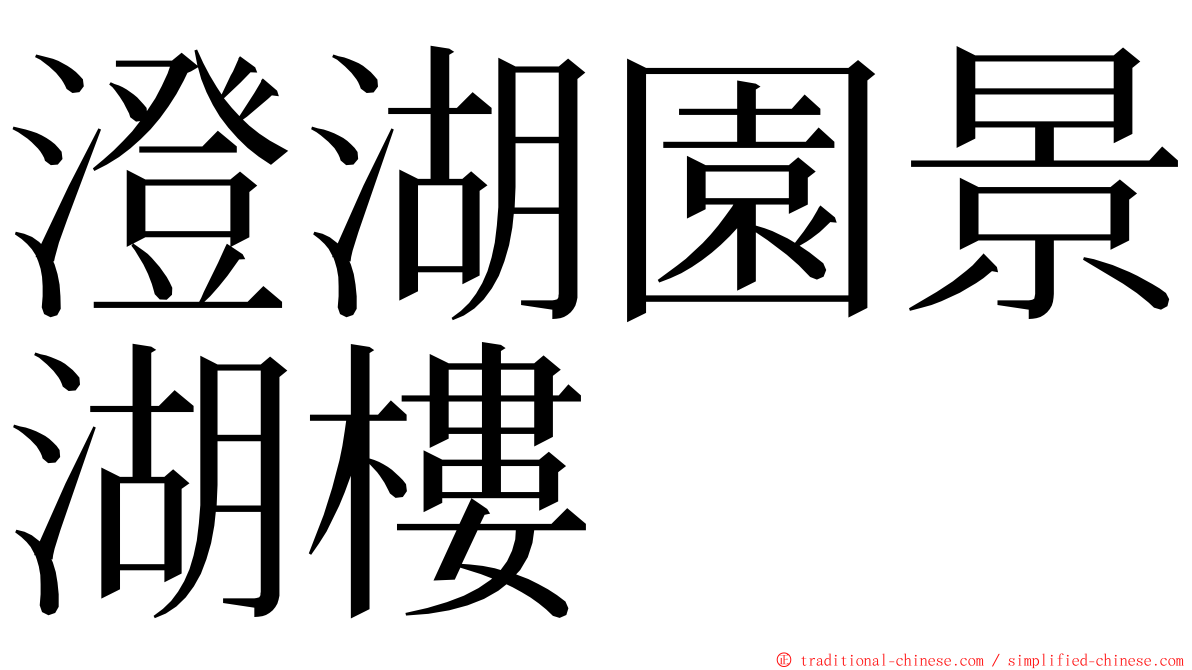 澄湖園景湖樓 ming font