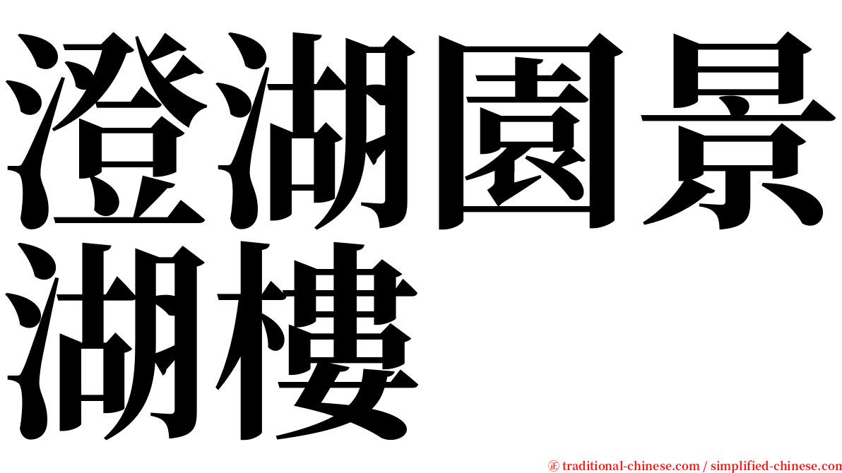 澄湖園景湖樓 serif font