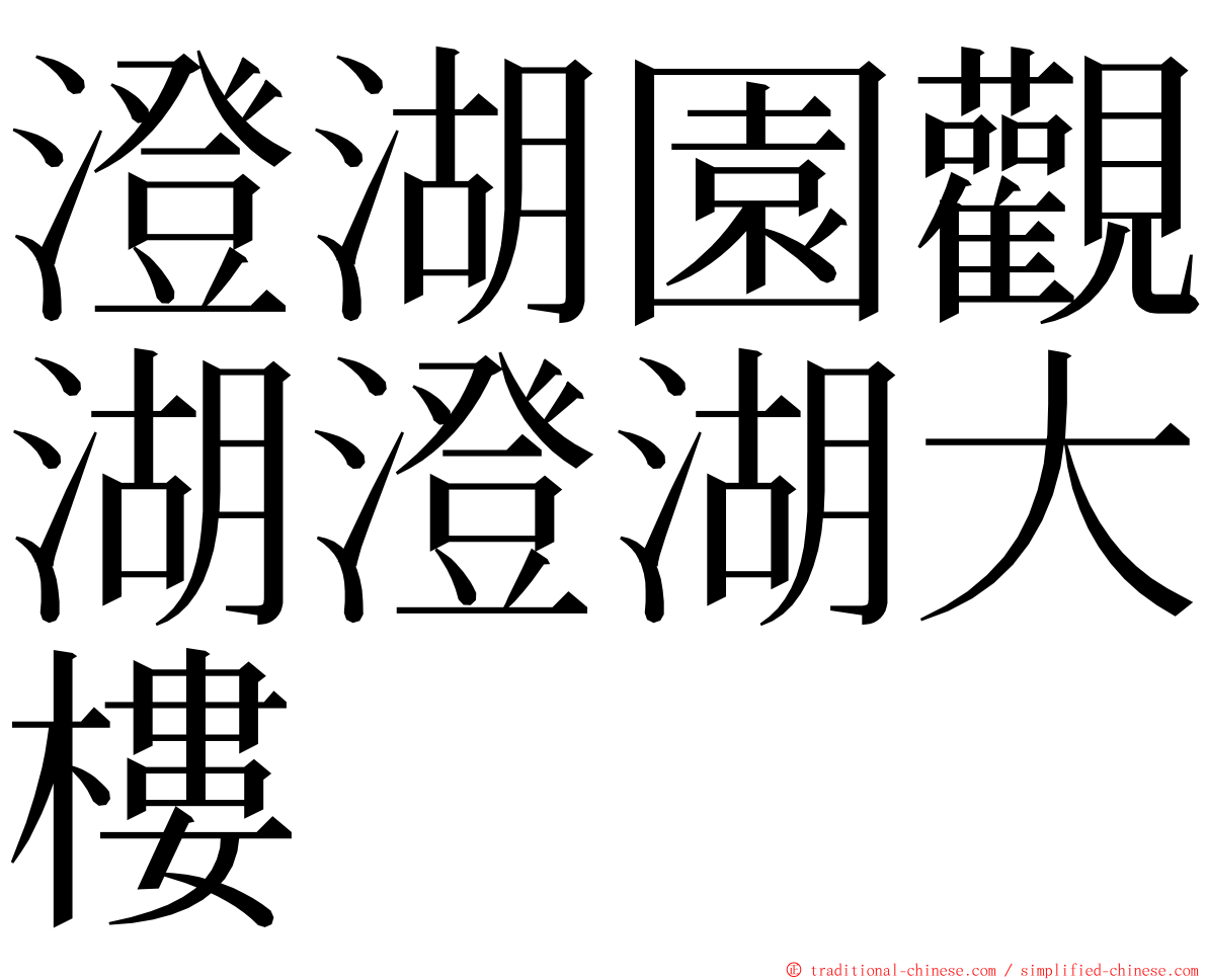 澄湖園觀湖澄湖大樓 ming font