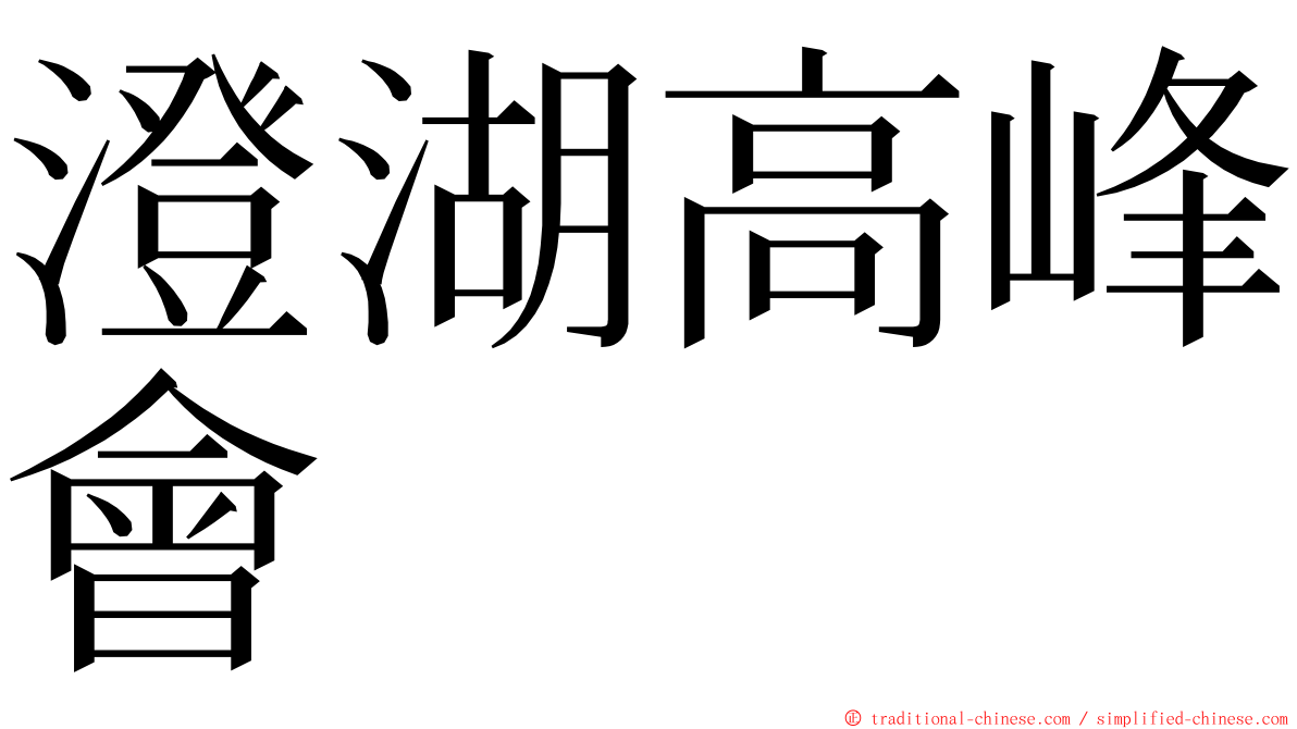 澄湖高峰會 ming font