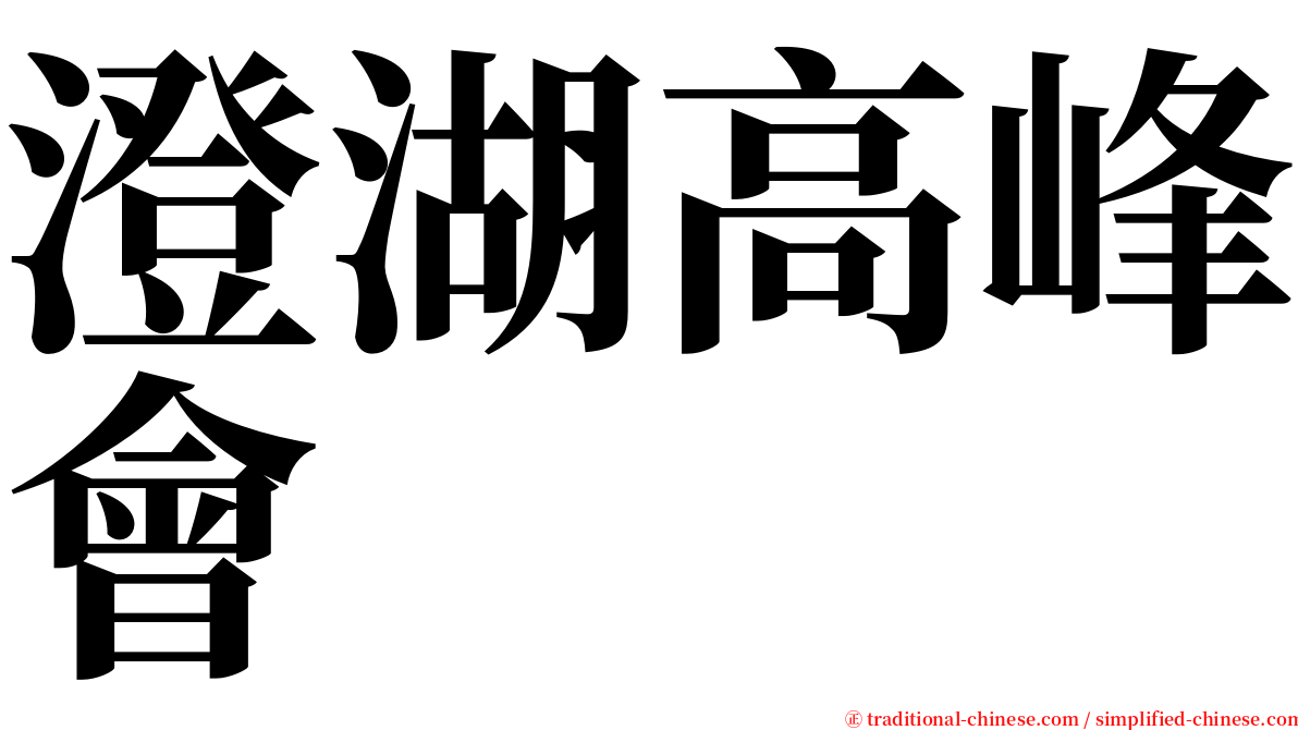 澄湖高峰會 serif font