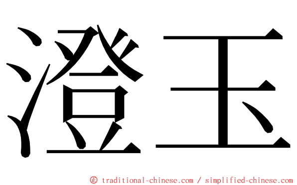 澄玉 ming font