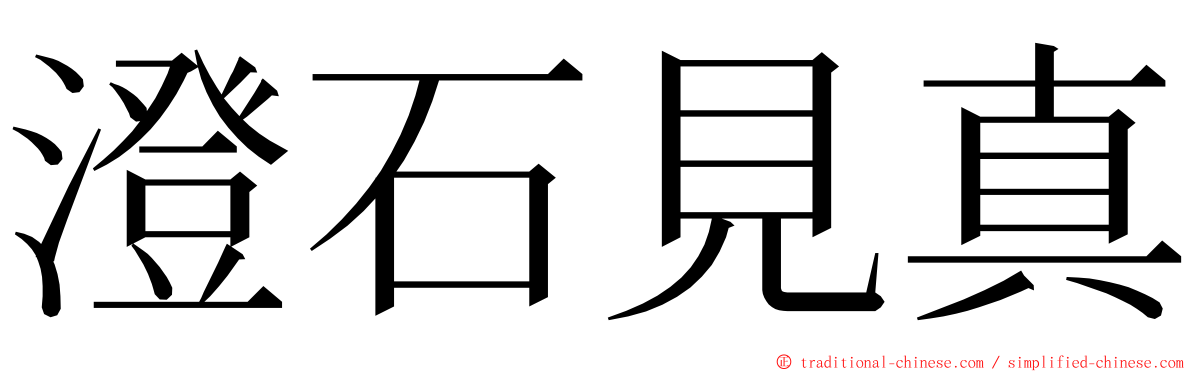 澄石見真 ming font