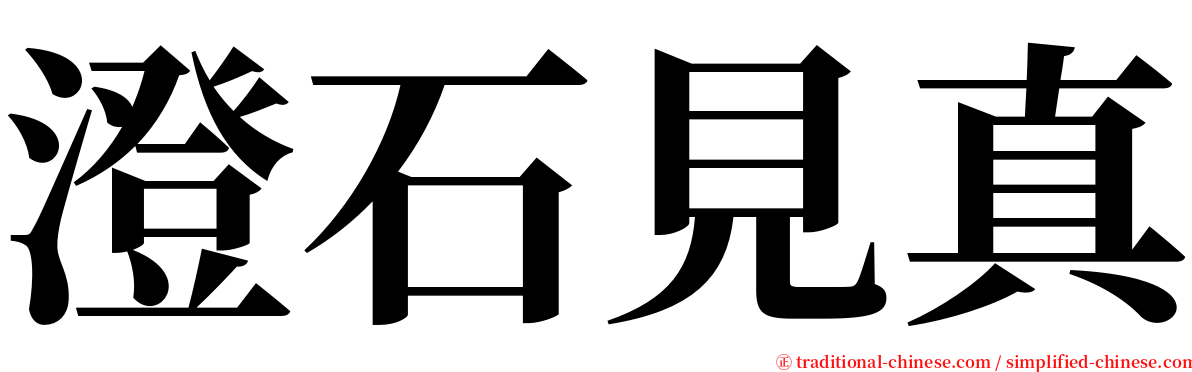 澄石見真 serif font