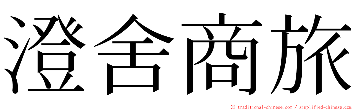 澄舍商旅 ming font