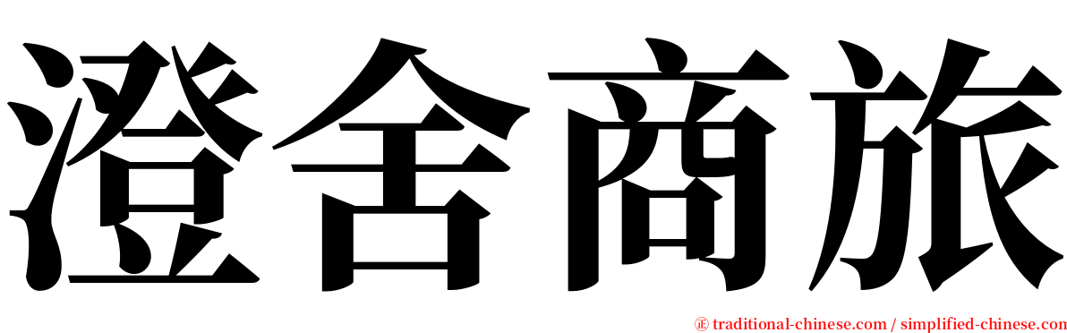 澄舍商旅 serif font