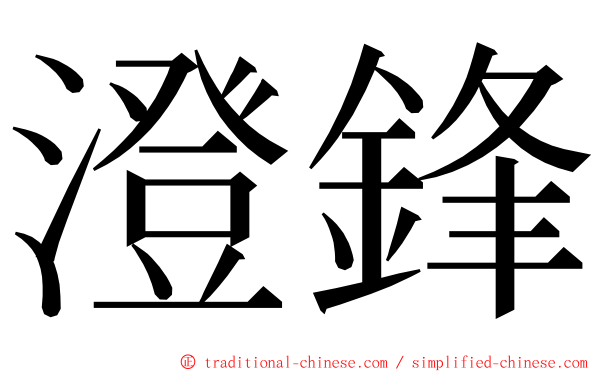 澄鋒 ming font