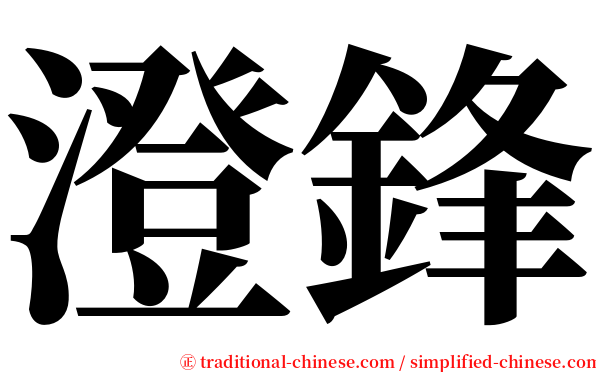 澄鋒 serif font