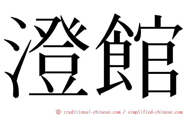 澄館 ming font