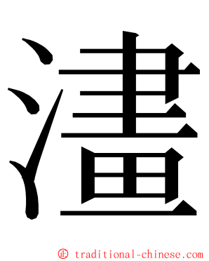 澅 ming font