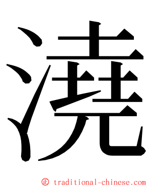 澆 ming font