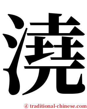 澆 serif font