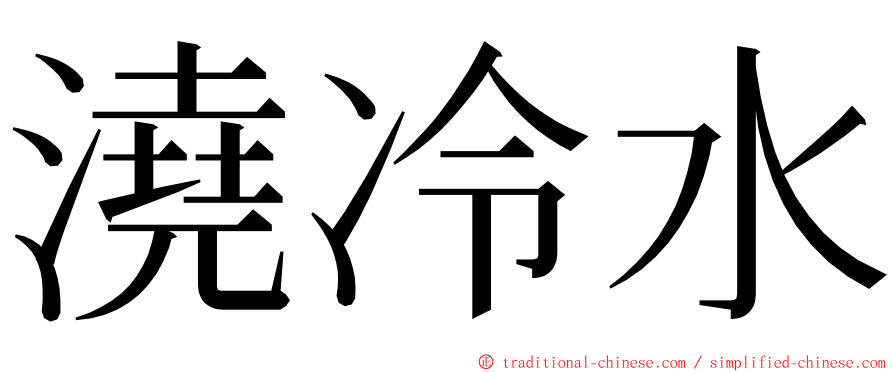 澆冷水 ming font