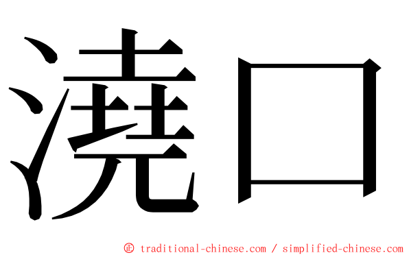 澆口 ming font