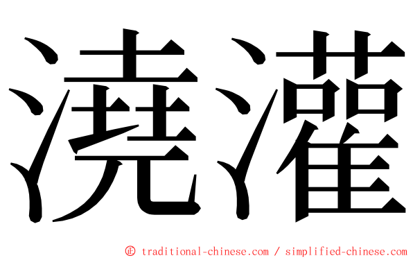 澆灌 ming font