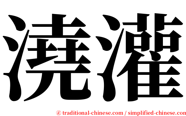 澆灌 serif font