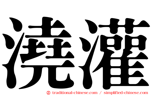澆灌