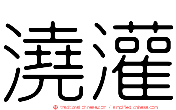 澆灌