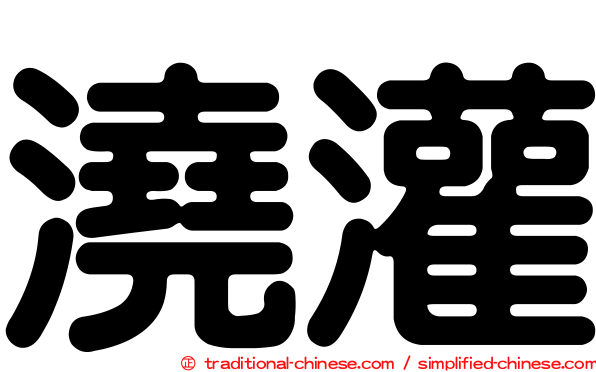 澆灌