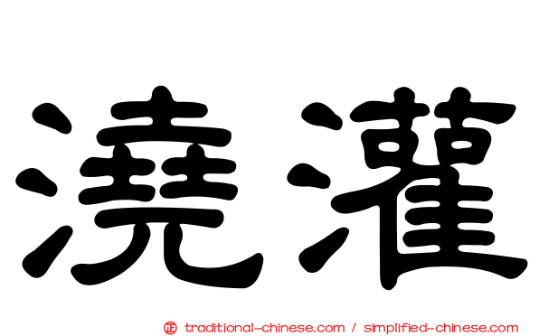 澆灌