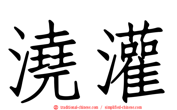 澆灌