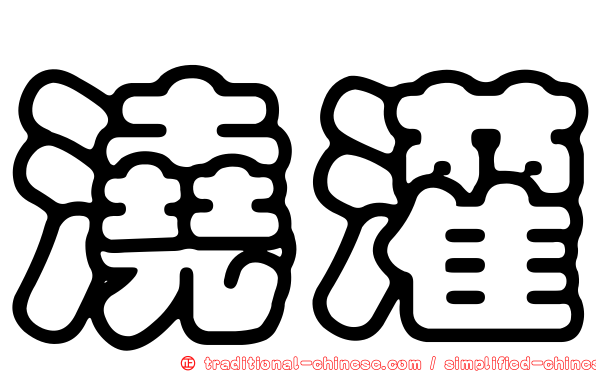 澆灌