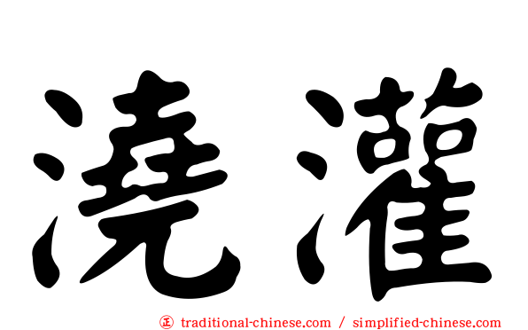 澆灌