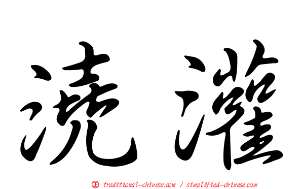 澆灌