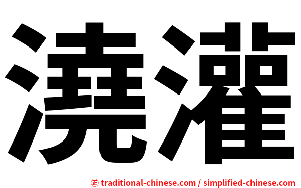 澆灌