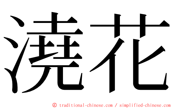澆花 ming font