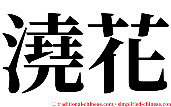 澆花 serif font