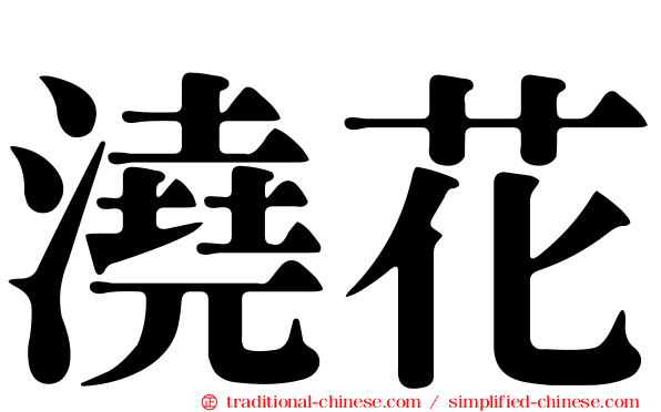澆花