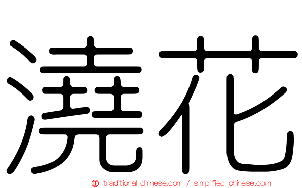 澆花