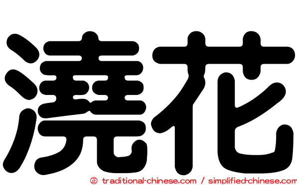 澆花
