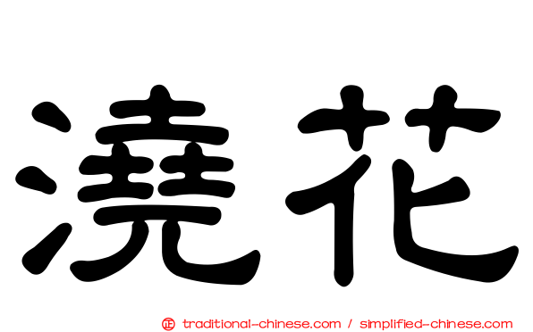 澆花