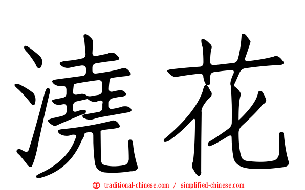 澆花