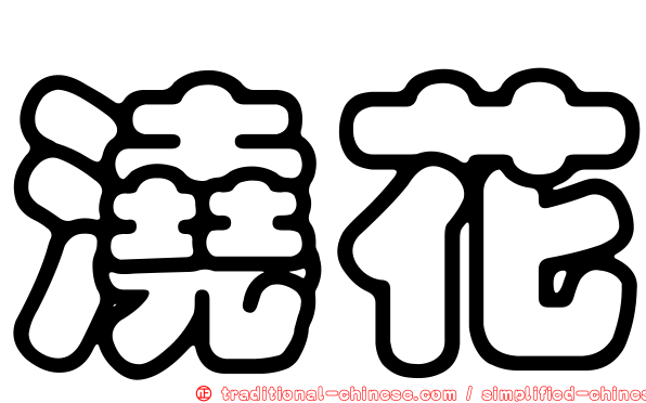 澆花