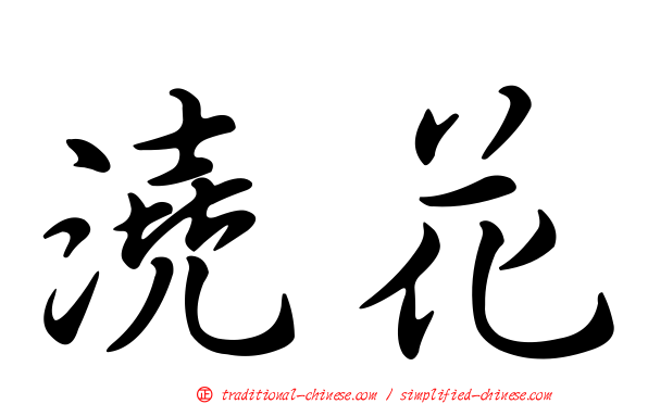 澆花