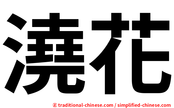 澆花