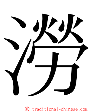 澇 ming font