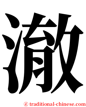 澈 serif font