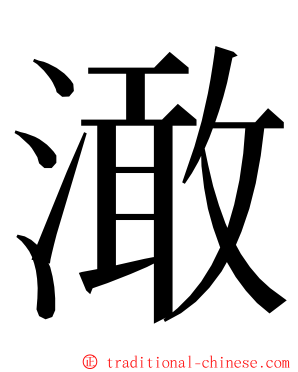 澉 ming font