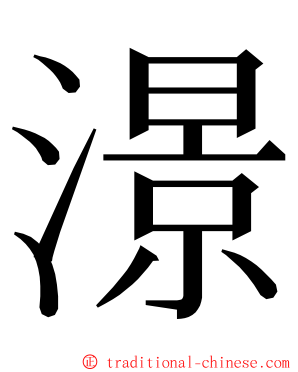 澋 ming font