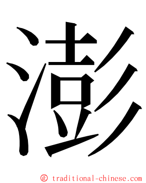 澎 ming font